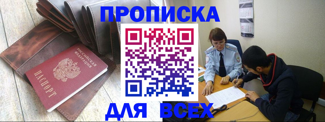 прописка для работы в Балашове